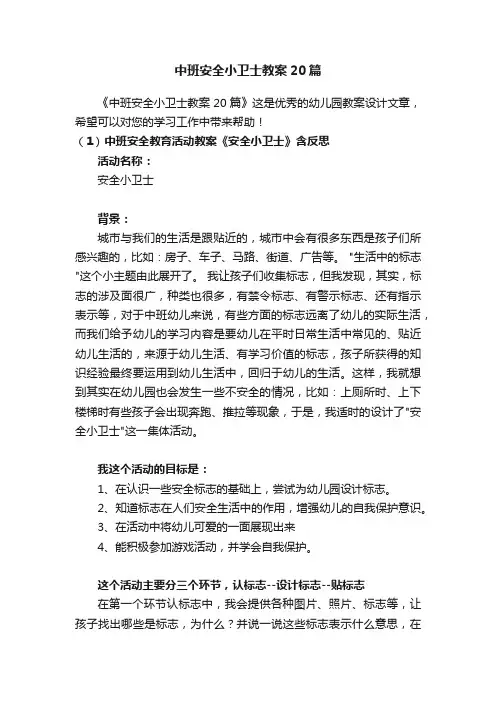 中班安全小卫士教案20篇