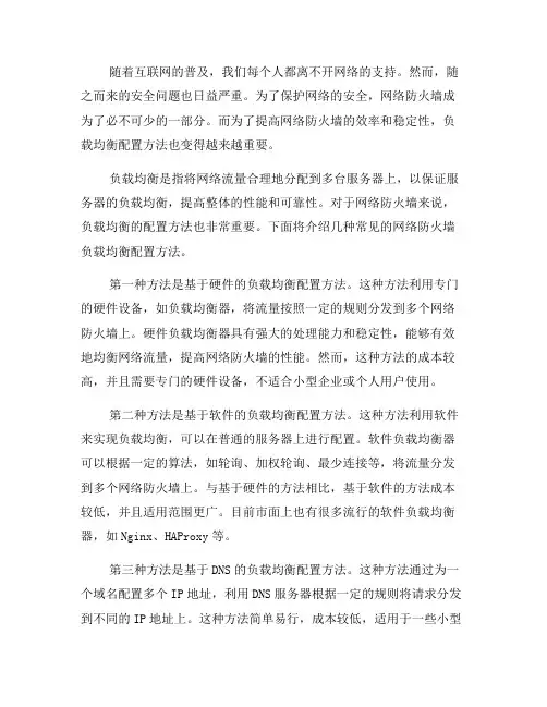 网络防火墙的负载均衡配置方法(十)