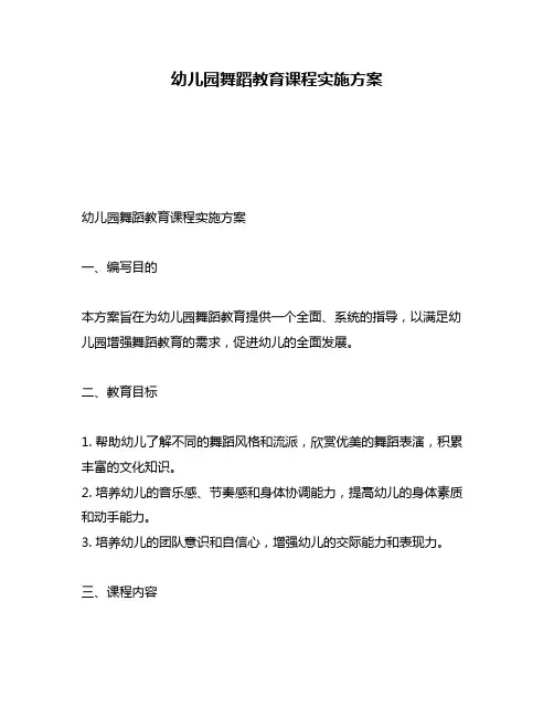 幼儿园舞蹈教育课程实施方案