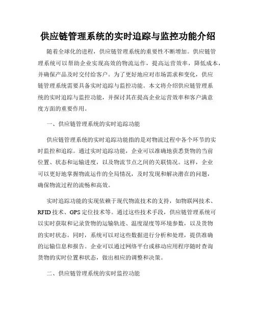 供应链管理系统的实时追踪与监控功能介绍