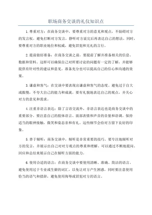 职场商务交谈的礼仪知识点