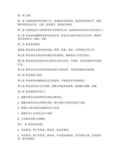 酒店业财务部管理制度