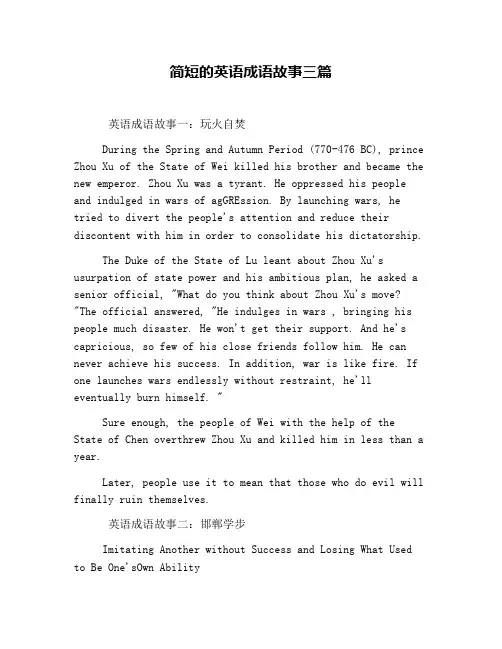 简短的英语成语故事三篇