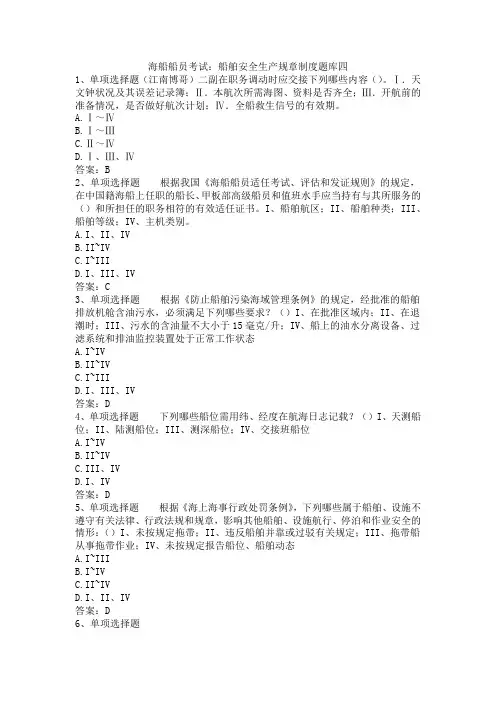 海船船员考试：船舶安全生产规章制度题库四