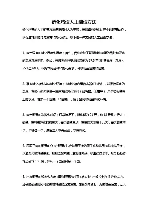 孵化鸡蛋人工翻蛋方法