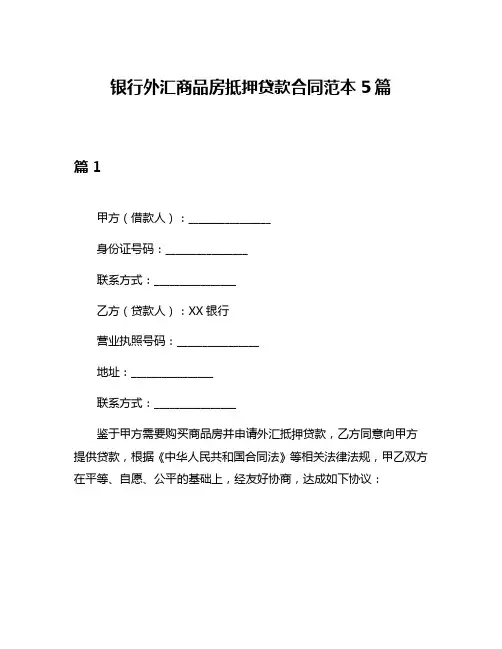 银行外汇商品房抵押贷款合同范本5篇