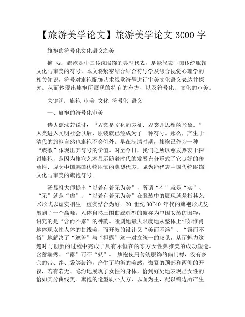 【旅游美学论文】旅游美学论文3000字