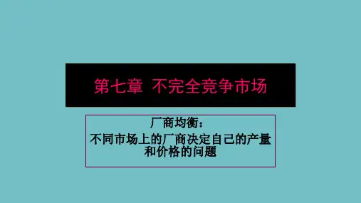 微观经济学第七章不完全竞争市场