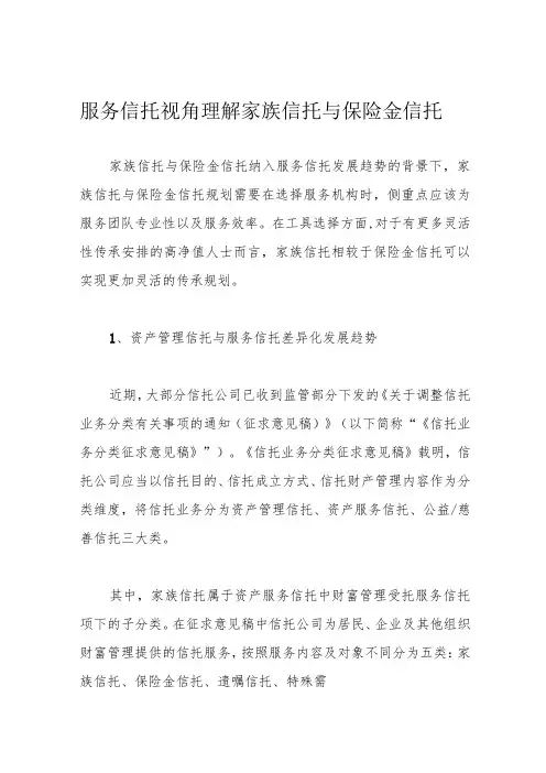 服务信托视角理解家族信托与保险金信托
