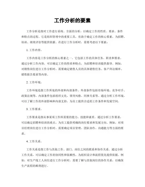 工作分析的要素