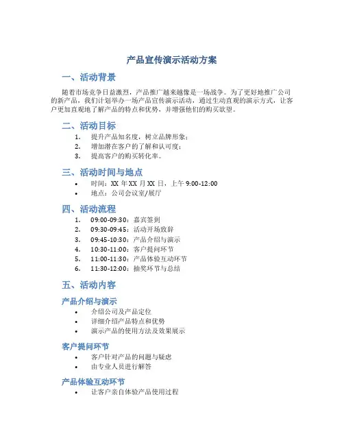 产品宣传演示活动方案
