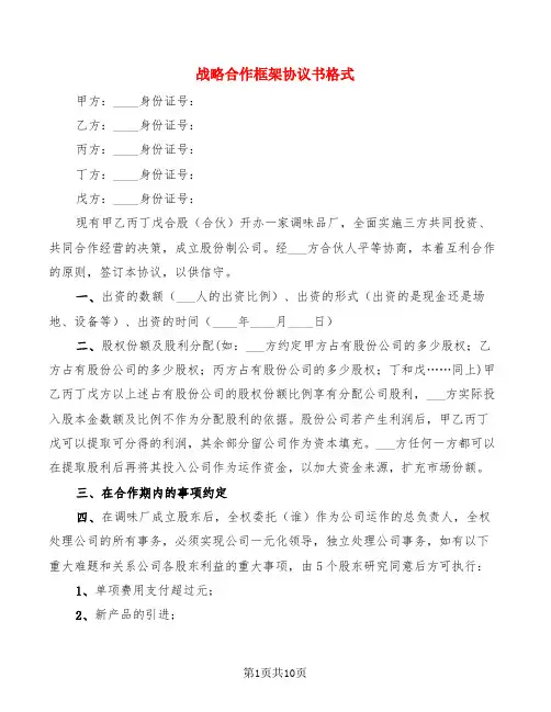 战略合作框架协议书格式(4篇)