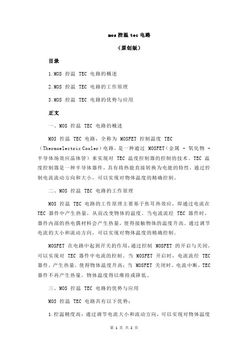 mos控温tec电路