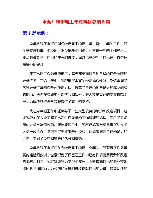 水泥厂维修电工年终自我总结8篇