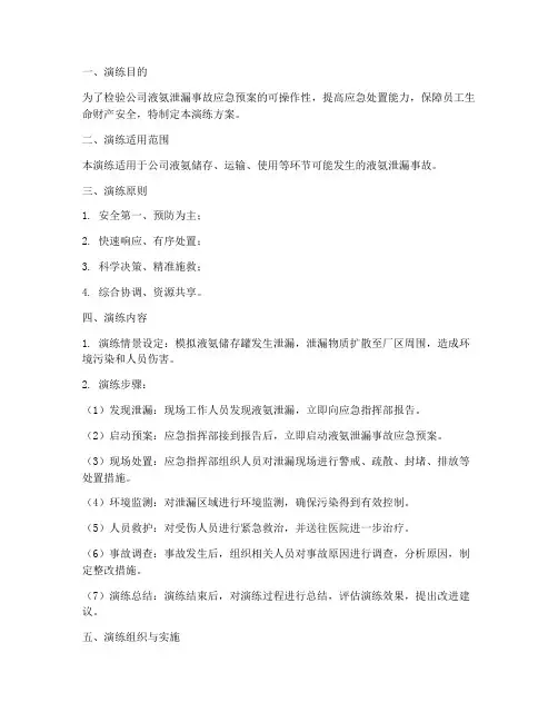 液氨泄漏处置应急演练方案