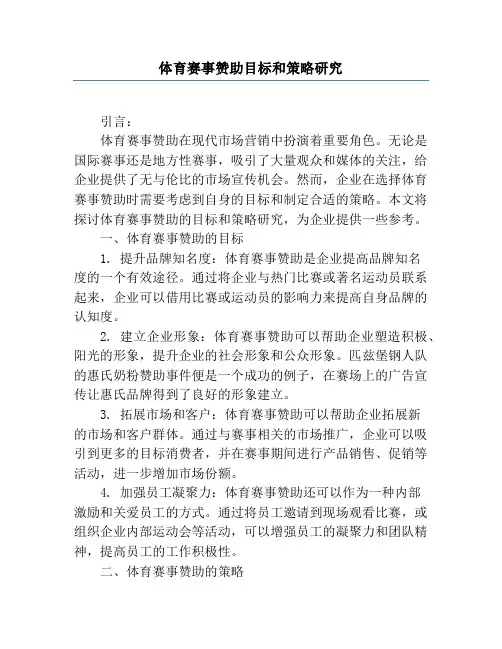 体育赛事赞助目标和策略研究