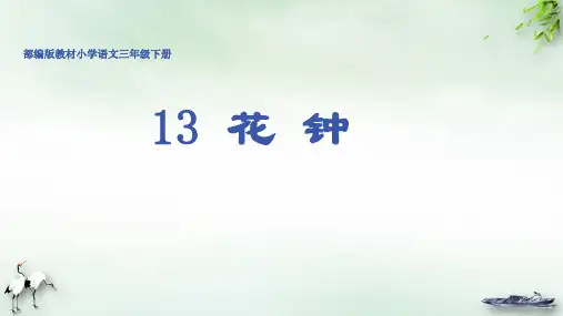 《花钟》课件优秀PPT(共23页)