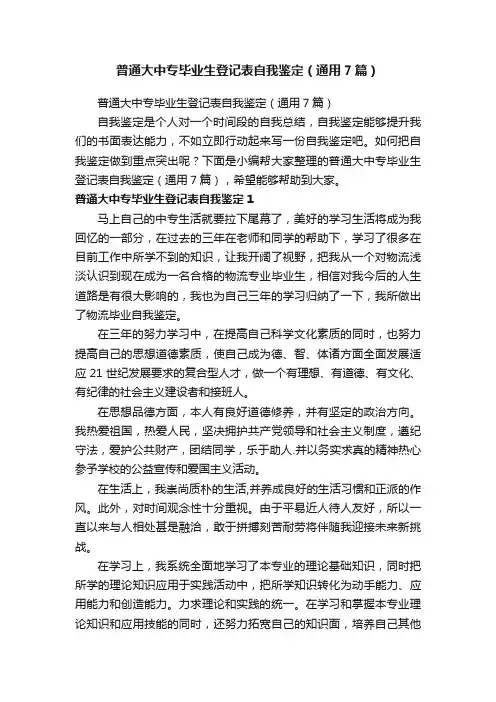 普通大中专毕业生登记表自我鉴定（通用7篇）