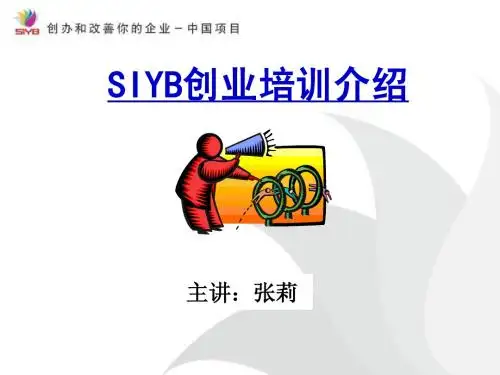 SIYB项目介绍1