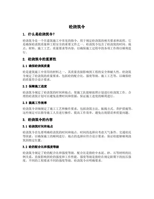 砼浇筑令的范本
