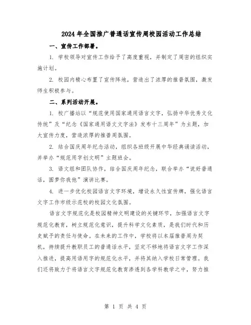 2024年全国推广普通话宣传周校园活动工作总结（3篇）