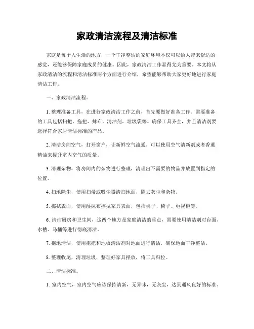 家政清洁流程及清洁标准