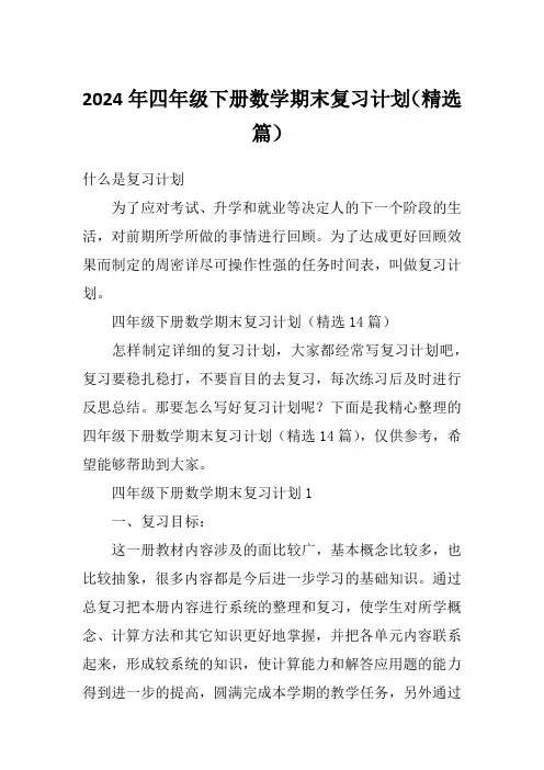 2024年四年级下册数学期末复习计划(精选篇)