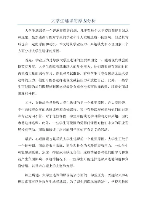 大学生逃课的原因分析