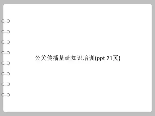 公关传播基础知识培训(PowerPoint 21页)