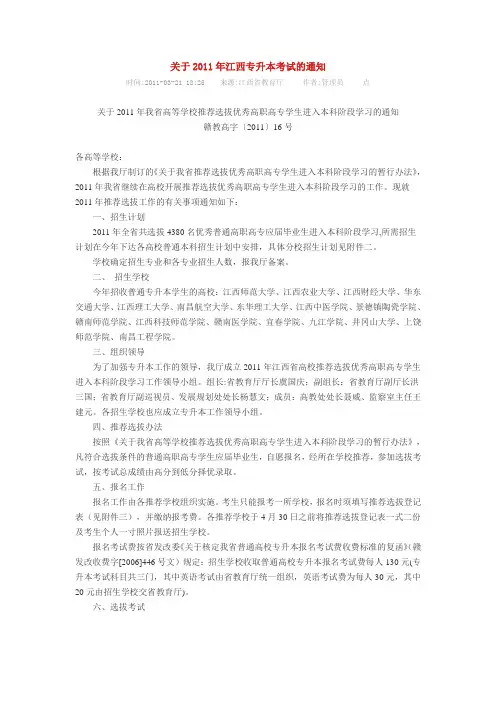 2011年江西专升本考试通知1