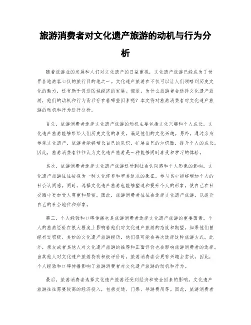 旅游消费者对文化遗产旅游的动机与行为分析