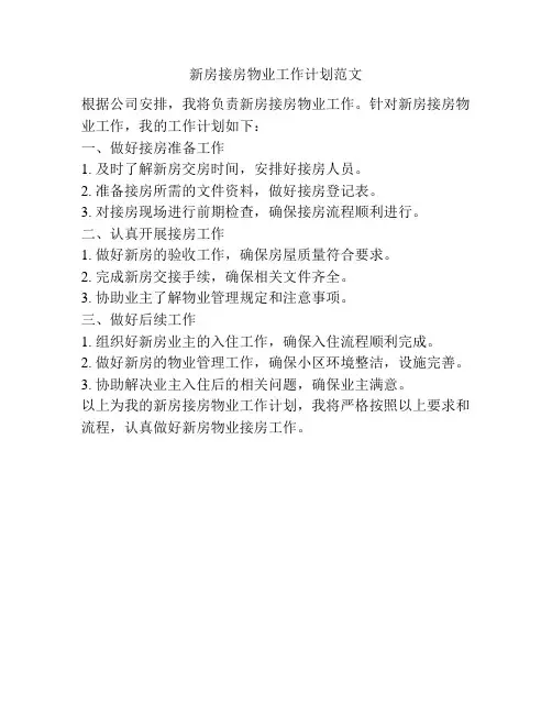 新房接房物业工作计划范文