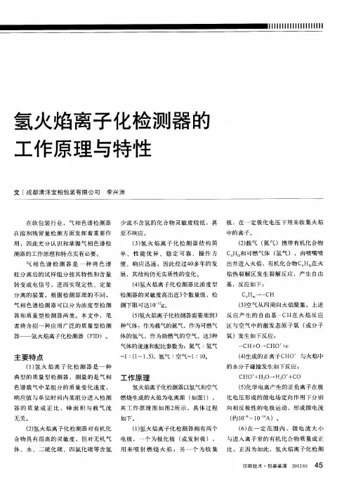 氢火焰离子化检测器的工作原理与特性