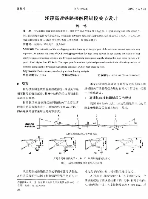 浅谈高速铁路接触网锚段关节设计