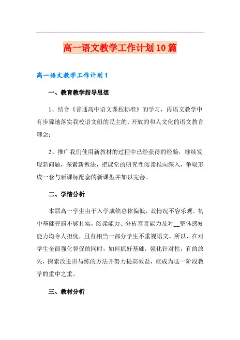 高一语文教学工作计划10篇