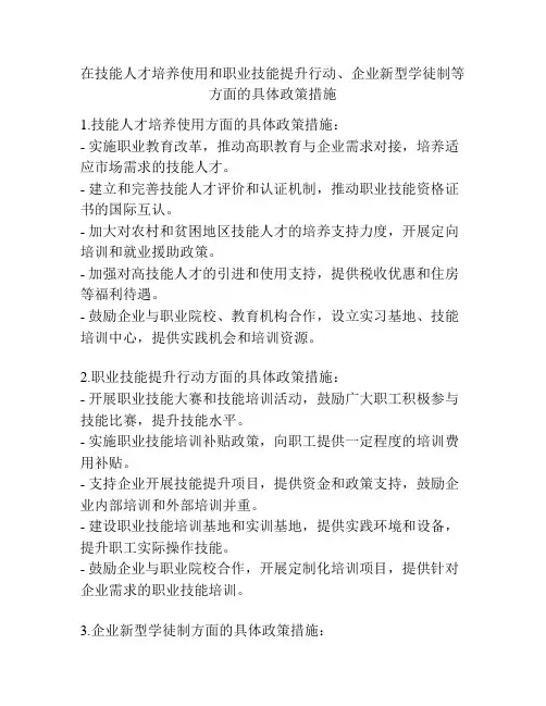 在技能人才培养使用和职业技能提升行动、企业新型学徒制等方面的具体政策措施
