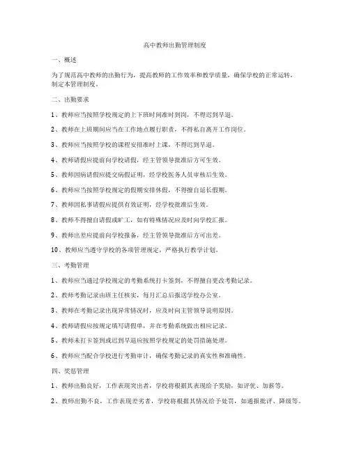 高中教师出勤管理制度