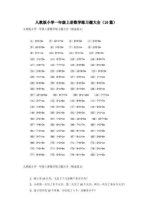 人教版小学一年级上册数学练习题大全(10篇)