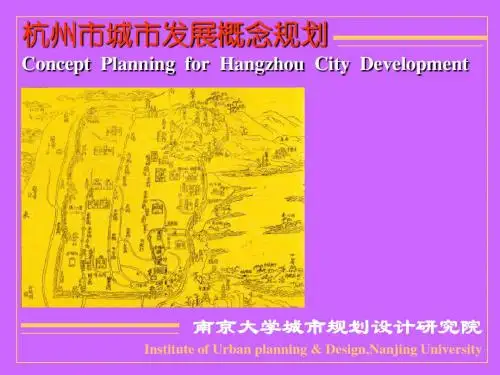 城市发展概念规划培训课件(ppt 53页)