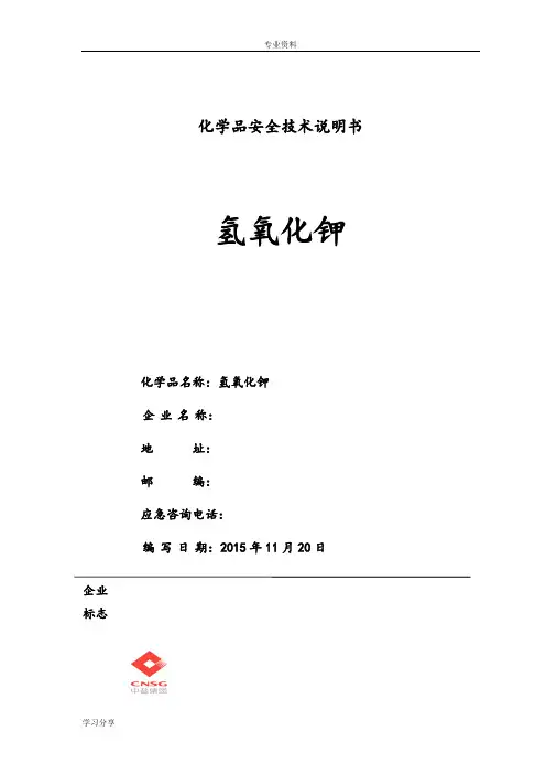 氢氧化钾安全技术说明书(GHS)