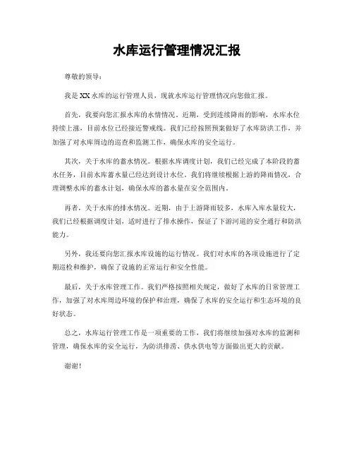 水库运行管理情况汇报