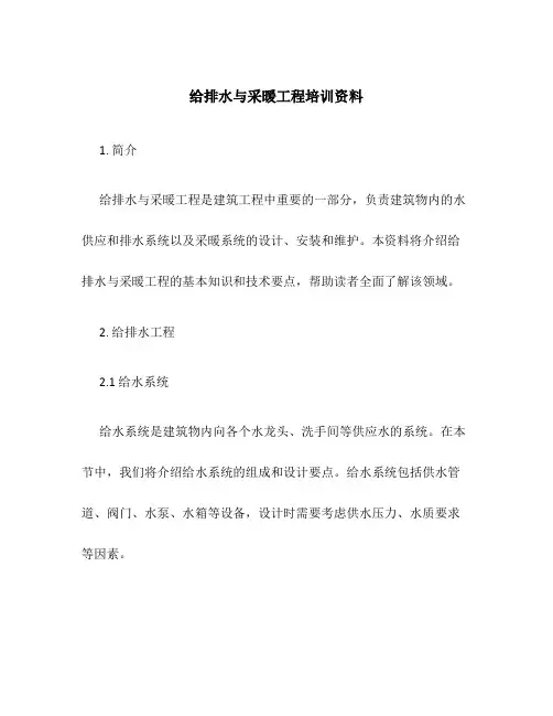 给排水与采暖工程培训资料