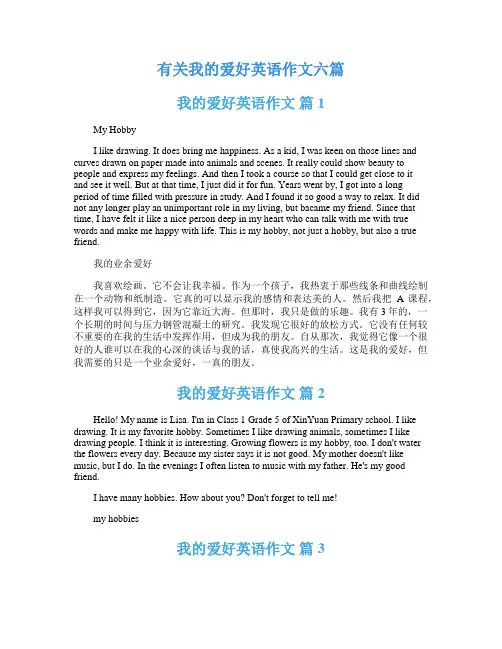有关我的爱好英语作文六篇