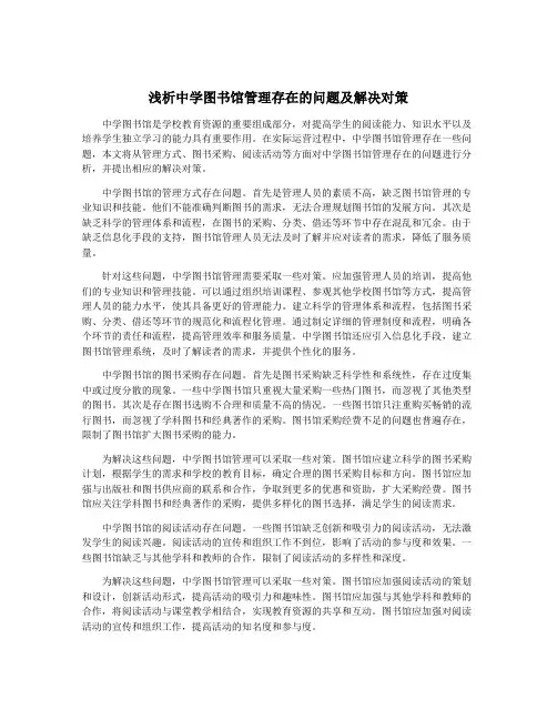 浅析中学图书馆管理存在的问题及解决对策