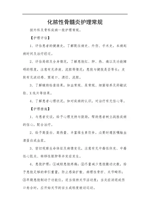 化脓性骨髓炎护理常规