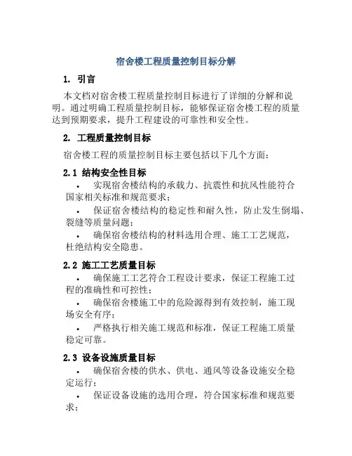 宿舍楼工程质量控制目标分解
