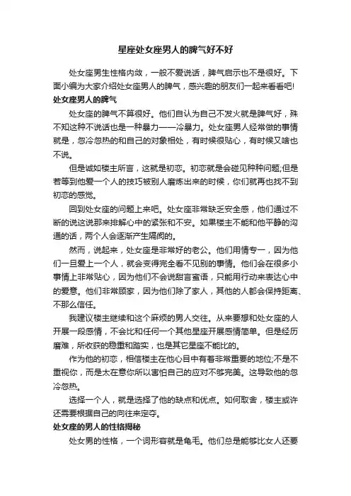 星座处女座男人的脾气好不好