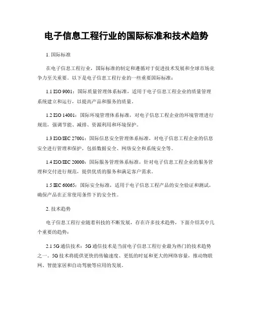 电子信息工程行业的国际标准和技术趋势