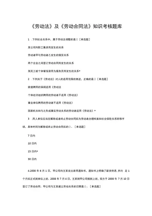 《劳动法》及《劳动合同法》知识考核题库与答案