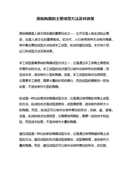 原始陶器的主要成型方法及其效果